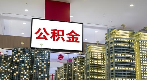 台州离职可以取公积金（离职了可以取公积金）